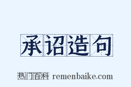 承诏造句是什么意思的图片